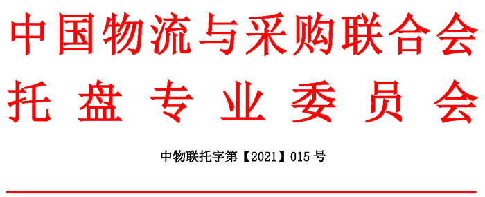 关于发展托盘专业委员会委员的通知
